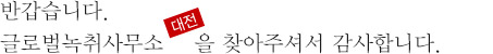 반갑습니다. 글로벌녹취사무소 대전점을를 찾아주셔서 감사합니다.