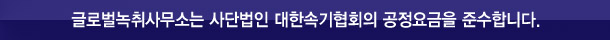 글로벌녹취사무소 대전점은 사단법인 대한속기협회 공정요금을 준수합니다.