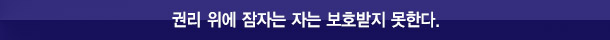 권리 위에 잠자는 자는 보호받지 못한다.