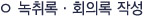 녹취록 및 회의록 작성
