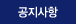 공지사항