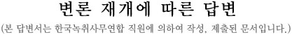 변론 재개에 따른 답변