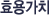 효용가치